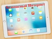 Безопасный интернет