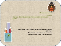 Уменьшение в несколько раз