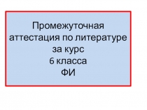 Итоговая контрольная работа по литературе в 6 классе