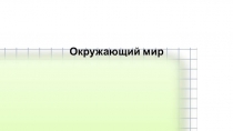 Презентация к уроку окружающий мир Путешествие в мир клеток