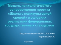 Модель психологического сопровождения в школе