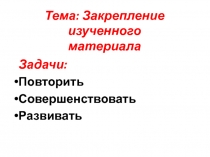 Математика Закрепление изученного материала