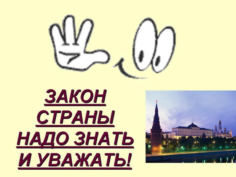 Страны надо. Знать и уважать закон. Знай и уважай законы своей страны. Я И закон картинки. Уважай закон картинки.