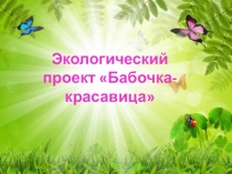 Экологический проект Бабочка - Красавица