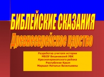 Презентация по истории на тему Библейские сказания. Древнееврейское царство (5 класс)