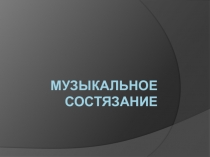 Презентация к уроку на тему: Музыкальное состязание