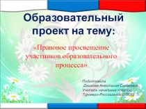 Проект Правовое просвещение участников образовательного процесса