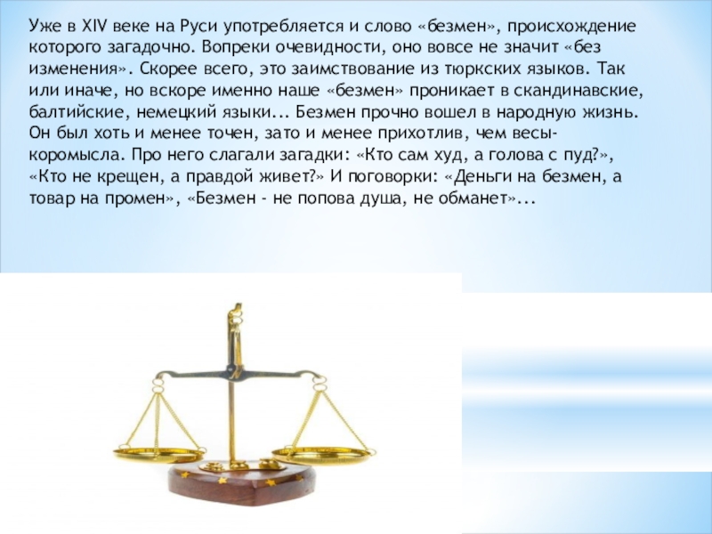 Весы физика 7. Весы по физике 7 класс. Историческая физика весы. Безмен происхождение слова. Весы 14 века.