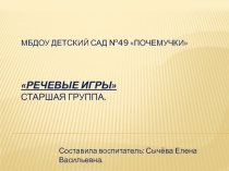 Презентация по обучению грамоте Речевые игры