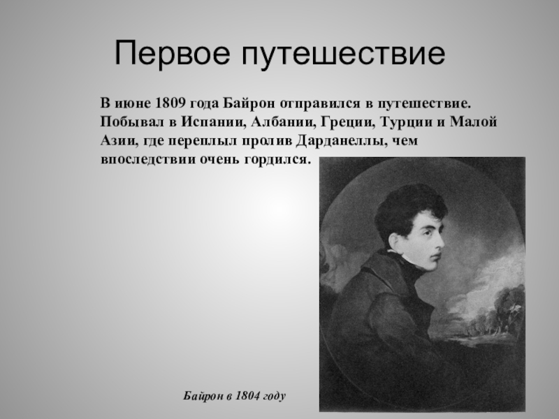 Презентация байрон паломничество чайльд гарольда 9 класс