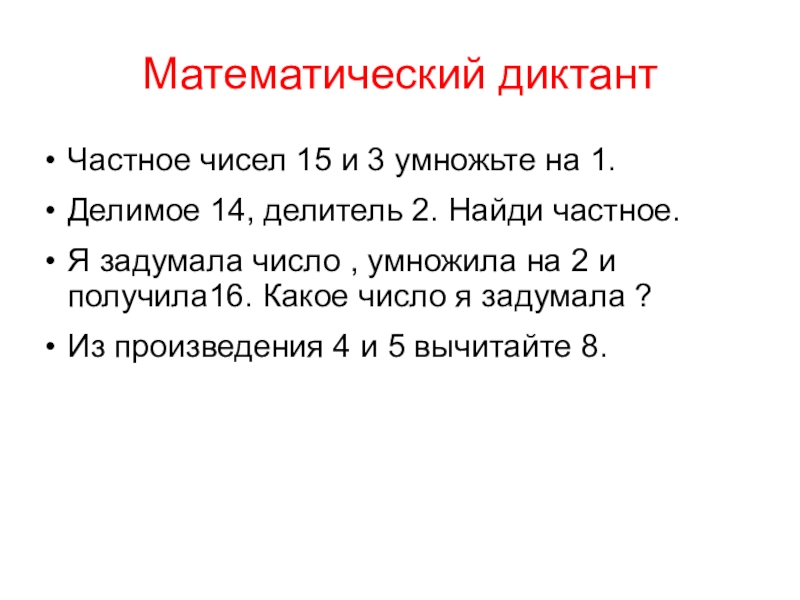 Делимое 14