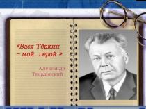 Презентация по литературе на тему А.Твардовский Василий Теркин, 8 класс