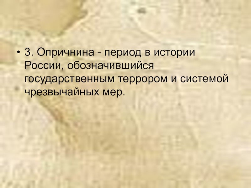 Презентация по истории россии опричнина 7 класс