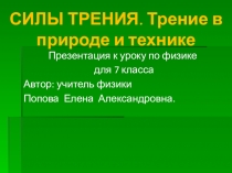 Презентация по физике на тему сила трения 7 класс