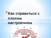 Как справиться с плохим настроением