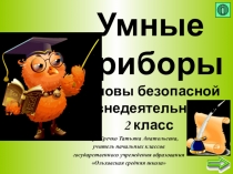 Презентация по ОБЖ на тему Умные приборы