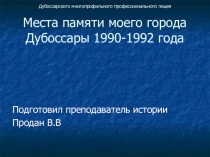 Презентация по истории на тему:Места памяти моего города Дубоссары