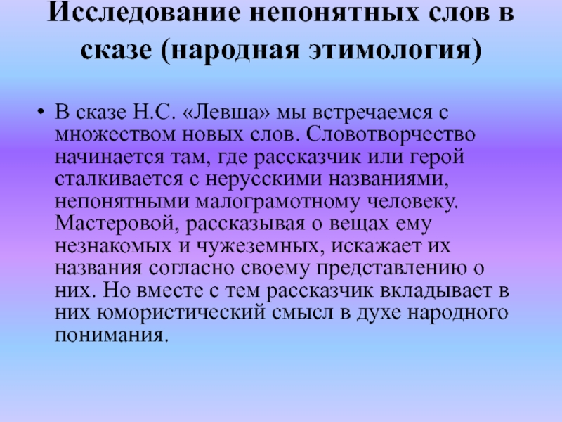 Значит не понятно. Непонятная речь. Непонятные слова в рассказе Левша. Слова народной этимологии в сказе Левша. Словарь непонятных слов из левши.