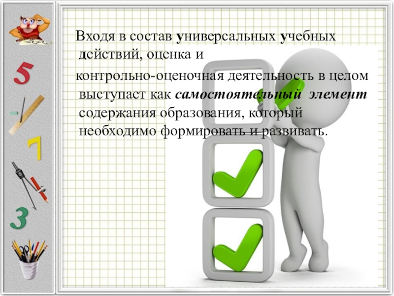 Оцените действие. Оценка действий. Учебное действие оценки. Оценка действия примеры. Система оценки картинки для презентации.