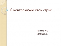 Занятие в пришкольном лагере для поступающих в 1 класс на тему Я контролирую свой страх