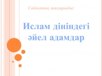 Ислам дініндегі әйел адамдар (9-сынып)