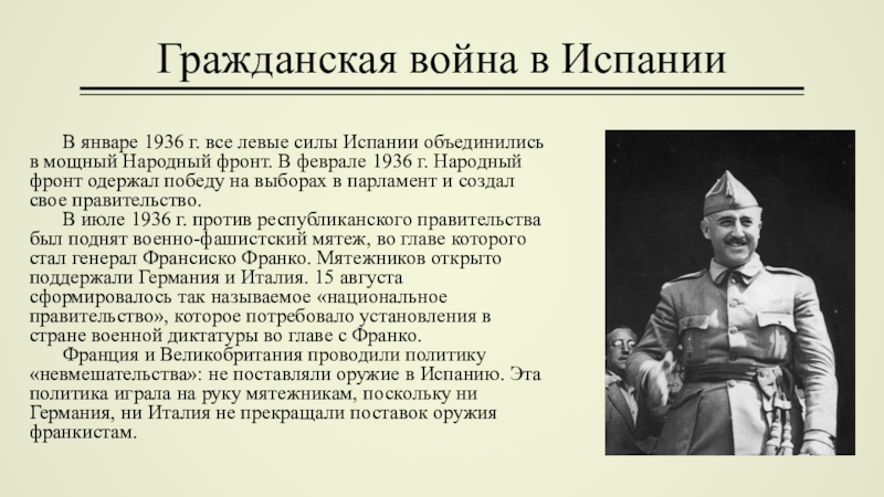 Каковы особенности народного фронта в испании. Народный фронт и Гражданская война в Испании. Народный фронт и Гражданская война в Испании кратко. Гражданская война в Испании выборы 1936. Расскажите о гражданской войне в Испании.