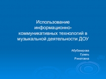 Использование информационно-коммуникативных технологий в музыкальной деятельности ДОУ