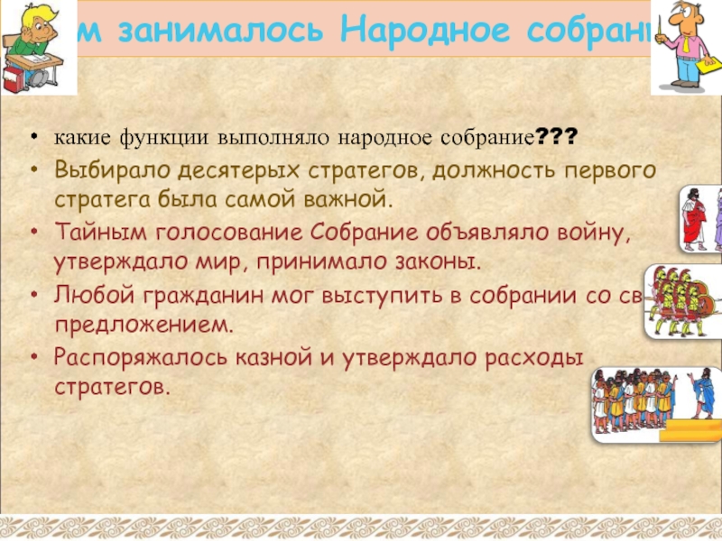 Чем занималось народное собрание. Стратега народное собрание выбирало тайным голосованием?. Афинская демократия при стратеге Перикле тайное голосование. Функции первого стратега.