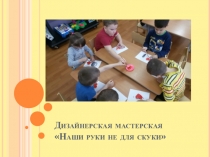 Дизайнерская мастерская Наши руки не для скуки