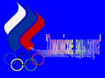 Презентация по окружающему миру Зимние виды спорта