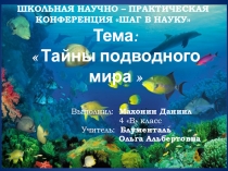 Презентация Тайны подводного мира для конференции Шаг в науку