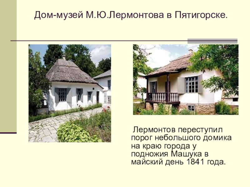 Дом музей лермонтова в пятигорске фото
