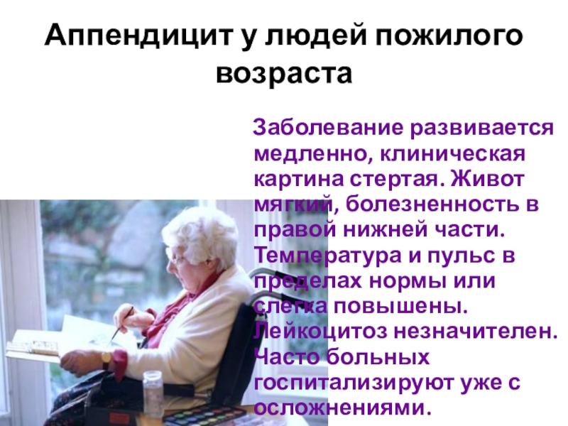 Возраст заболевания. Острый аппендицит у лиц пожилого возраста. Заболевания старческого возраста. Особенности течения аппендицита у пожилых людей. Аппендицит у Стариков особенности.