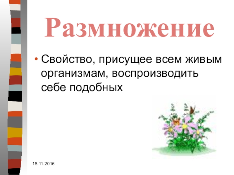 Присущие характеристики. Присущее всем организмам свойство воспроизведения себе подобных. Как называется свойство организмов воспроизводить себе подобных. Какое свойство присуще только живым организмам. Какие свойства присущи только живым организмам.