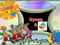 по обучению грамотеБуква А