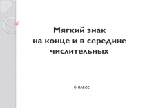 Мягкий знак в конце и в середине числительного
