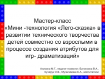 Мини - технология Лего-сказка в развитии технического творчества детей совместно со взрослыми в процессе создания атрибутов для игр - драматизаций