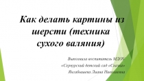 Презентация по выполнению картин из шерсти