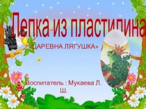 лепка из пластилинаЦаревна лягушка