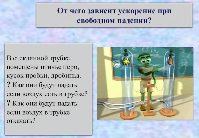 От чего не зависит ускорение свободного падения. Отчего зависит ускорение свободного падения. От чего зависит и не зависит ускорение свободного падения. От чего зависит ускорение.