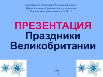 Презентация по английскому языку на тему Праздники Великобритании (6 класс)