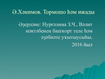 Презентация по башкирской литературе на тему А.Хакимов