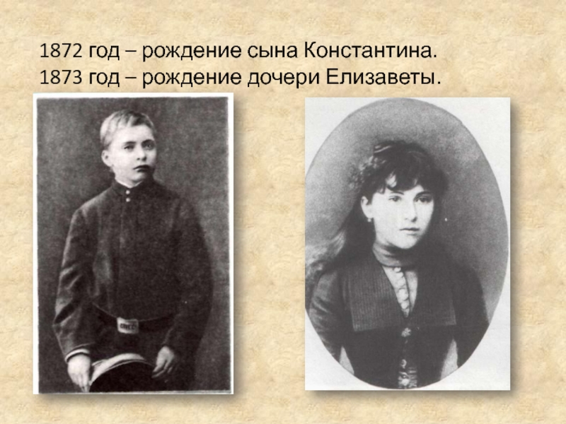 1872 год – рождение сына Константина.1873 год – рождение дочери Елизаветы.