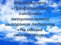 Презентация к психологическому тренингу на облаке спокойствия