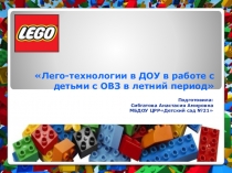 Презентация Лего-технологии в ДОУ в работе с детьми с ОВЗ в летний период