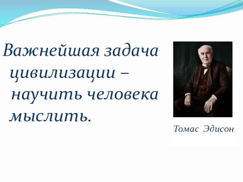 Задачи цивилизации. Главная задача цивилизации научить человека мыслить т. Важнейшая задача цивилизации научить человека мыслить. Задача цивилизации научить человека мыслить. Важнейшая задача цивилизации научить человека мыслить.