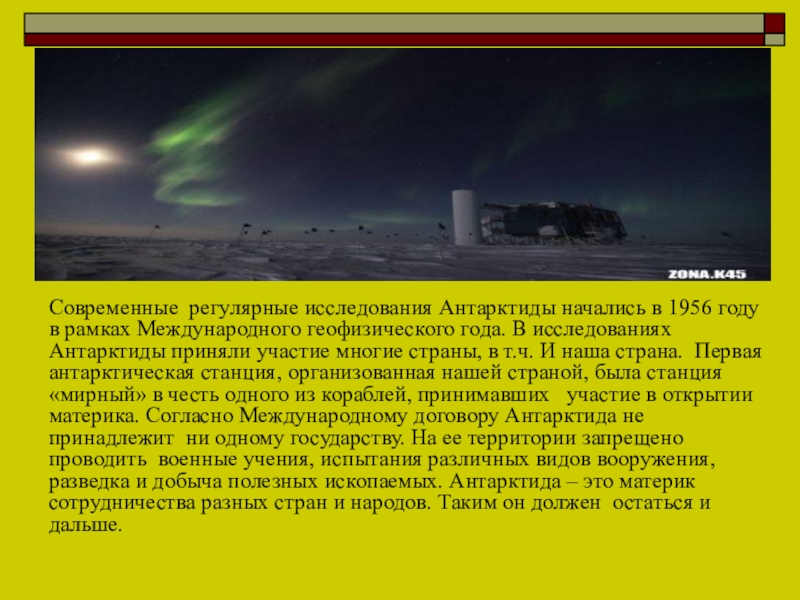 Современные исследования. Исследование Антарктиды 1956 год. Современные исследования Антарктиды. Современные исследования Арктиды. Современные современные исследования Антарктиды.