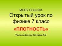 Презентация к уроку по физике 7 класс на тему: Плотность