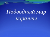 Презентация по изобразительному искусству на тему Подводный мир.Кораллы( 3 класс)