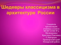 Презентация по МХК Шедевры классицизма в архитектуре России Милюшкина Кристина 11 класс